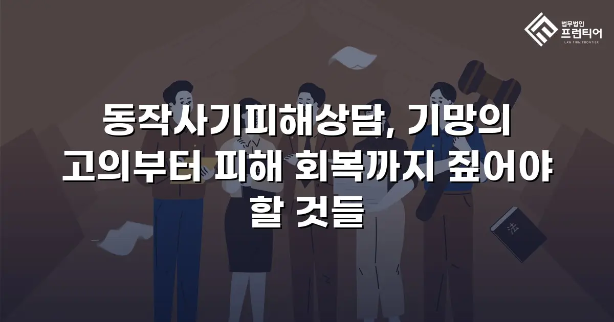 동작사기피해상담, 기망의 고의부터 피해 회복까지 짚어야 할 것들