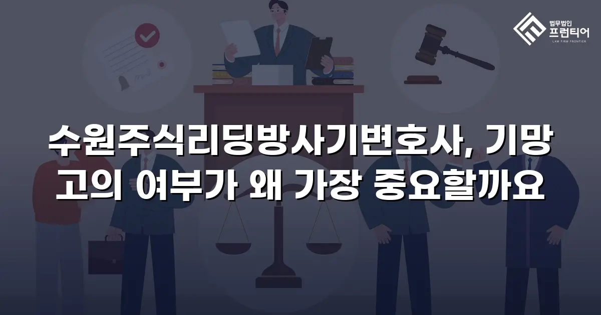 수원주식리딩방사기변호사, 기망 고의 여부가 왜 가장 중요할까요