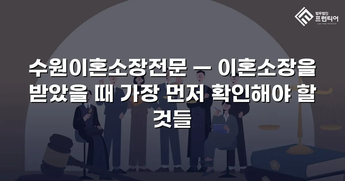 수원이혼소장전문 — 이혼소장을 받았을 때 가장 먼저 확인해야 할 것들