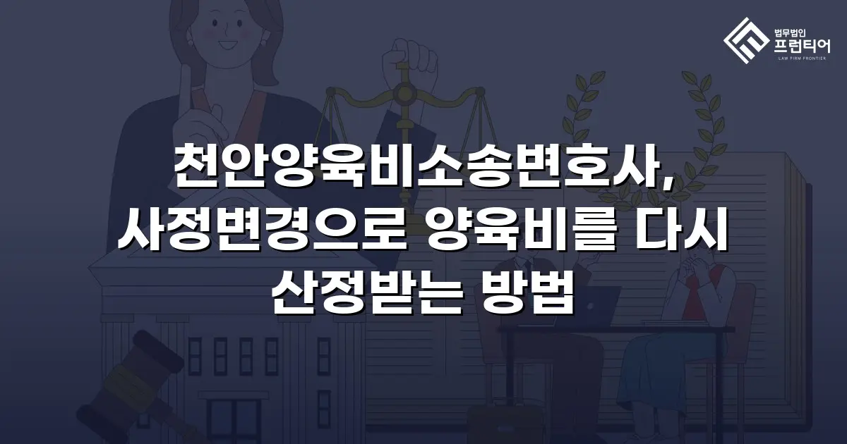 천안양육비소송변호사, 사정변경으로 양육비를 다시 산정받는 방법