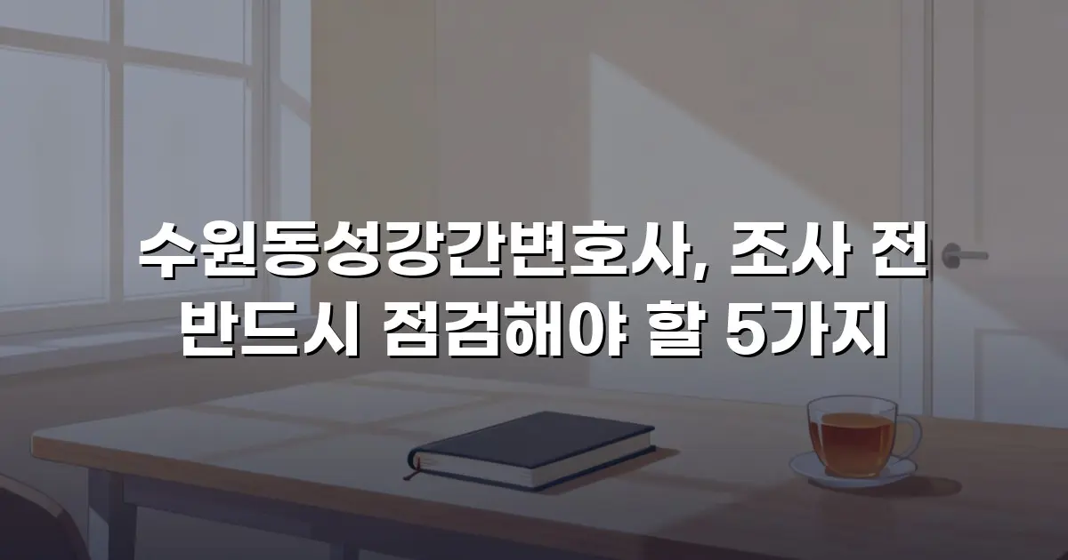 수원동성강간변호사, 조사 전 반드시 점검해야 할 5가지