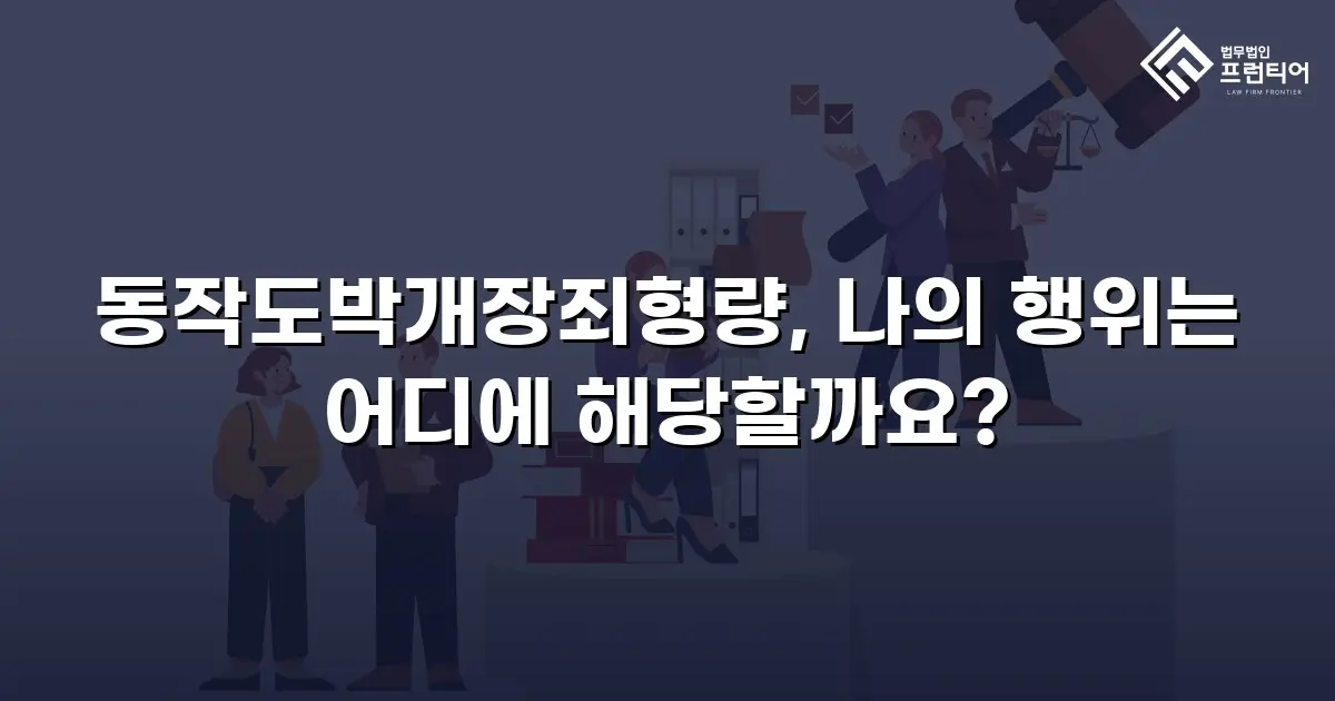 동작도박개장죄형량, 나의 행위는 어디에 해당할까요?