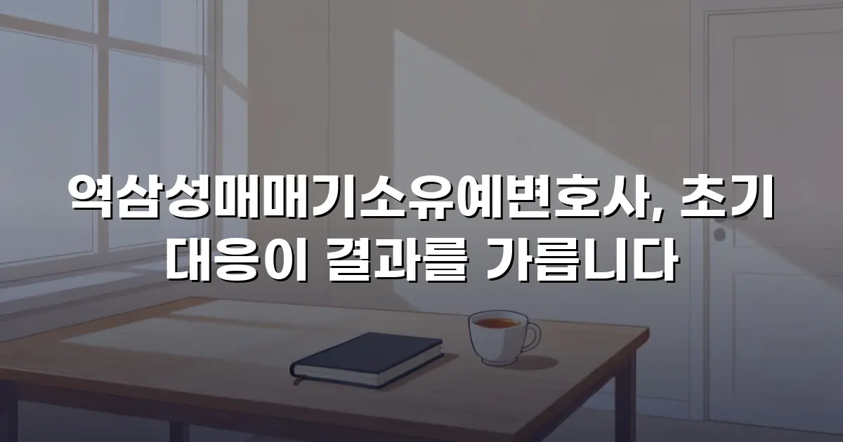 역삼성매매기소유예변호사, 초기 대응이 결과를 가릅니다