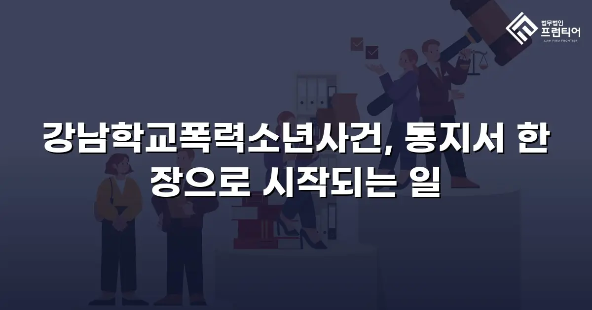 강남학교폭력소년사건, 통지서 한 장으로 시작되는 일