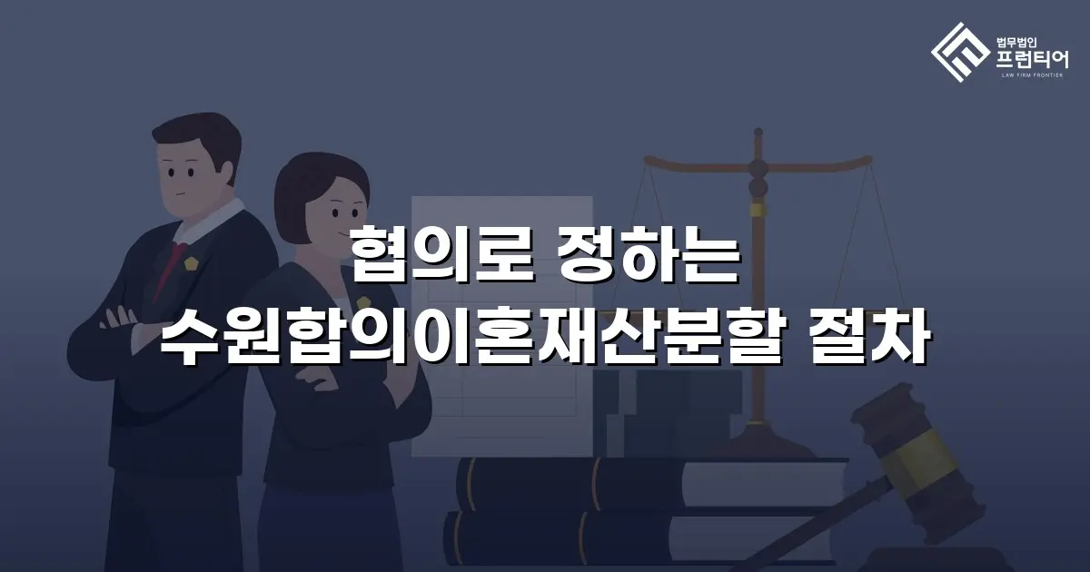 협의로 정하는 수원합의이혼재산분할 절차
