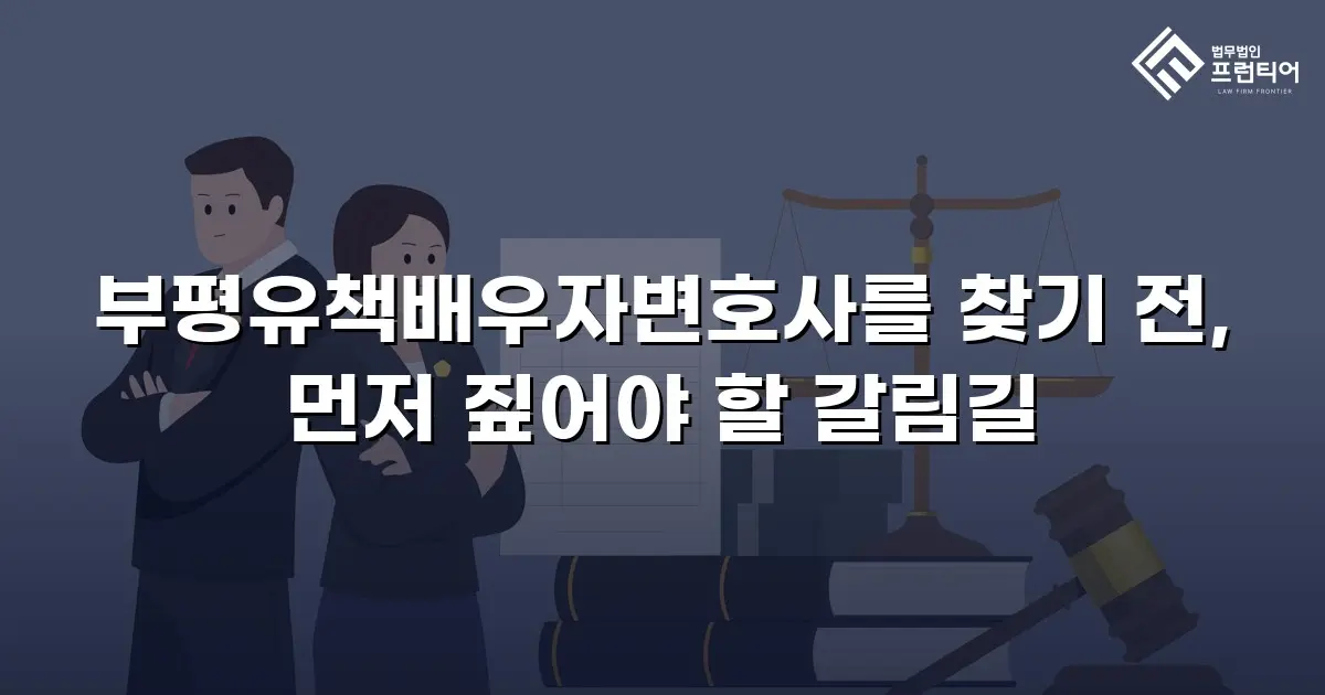 부평유책배우자변호사를 찾기 전, 먼저 짚어야 할 갈림길