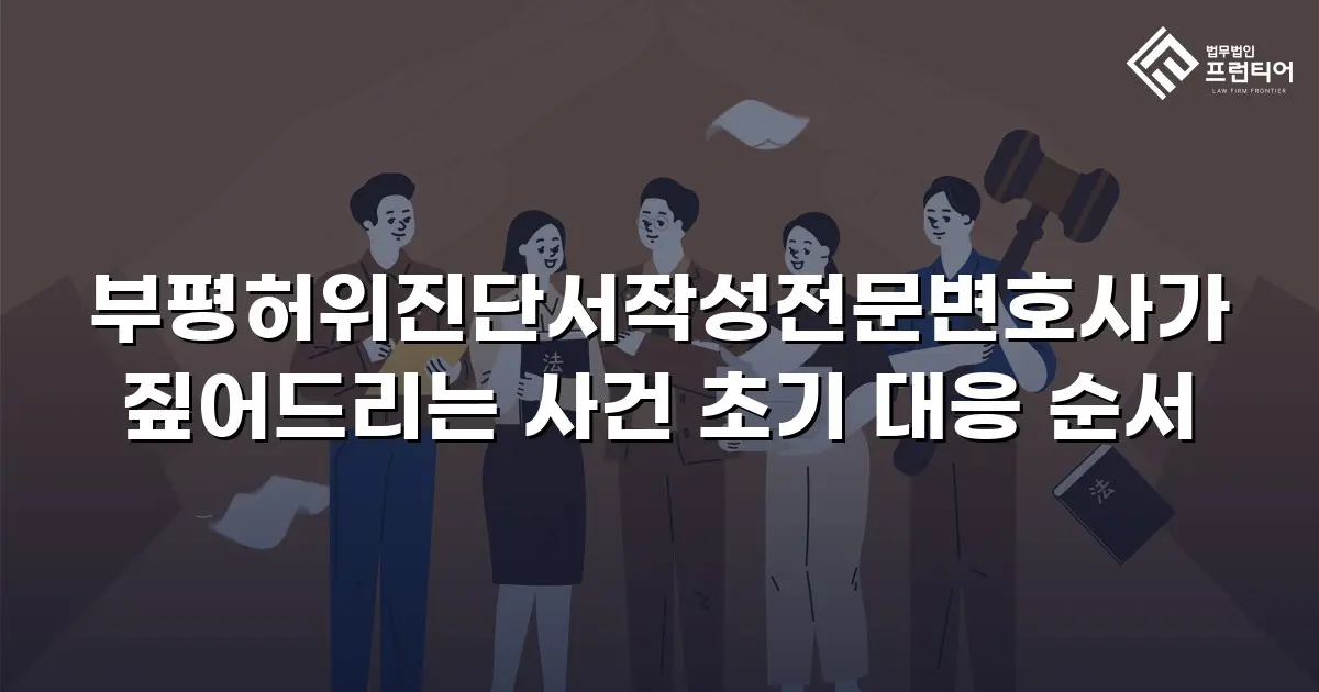 부평허위진단서작성전문변호사가 짚어드리는 사건 초기 대응 순서