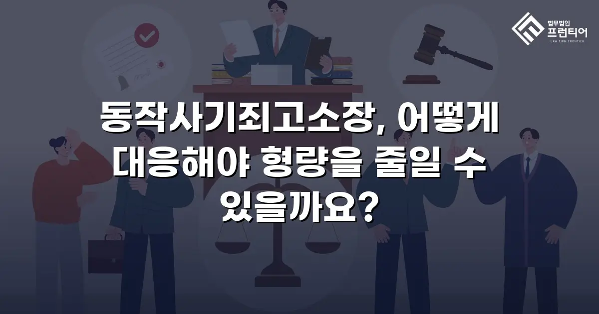 동작사기죄고소장, 어떻게 대응해야 형량을 줄일 수 있을까요?