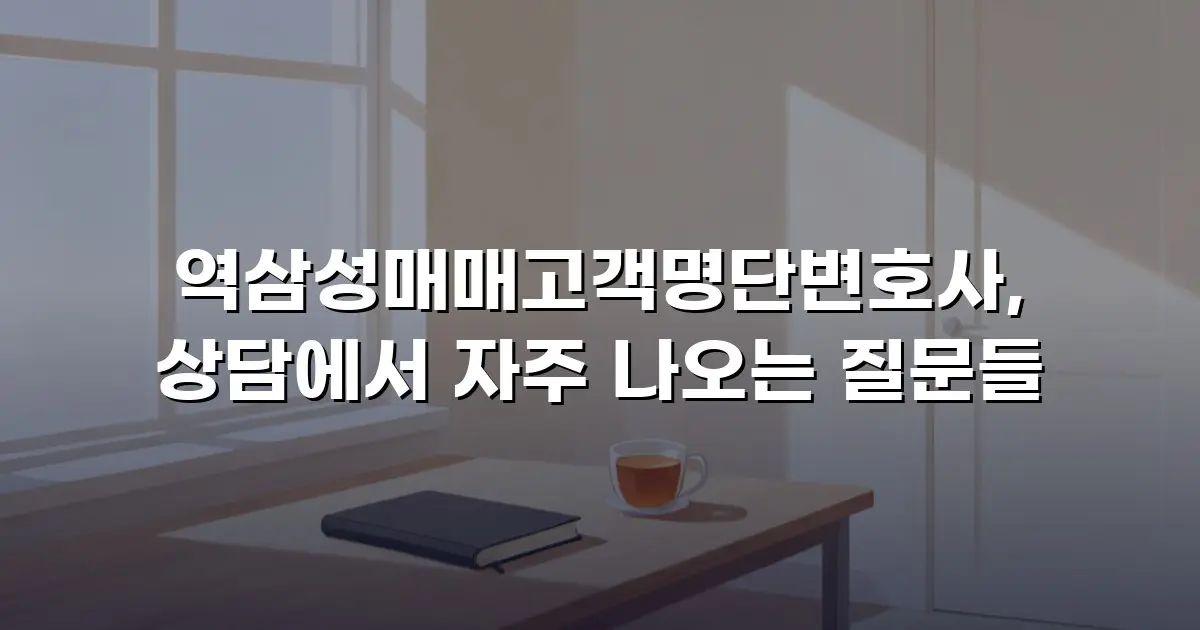 역삼성매매고객명단변호사, 상담에서 자주 나오는 질문들