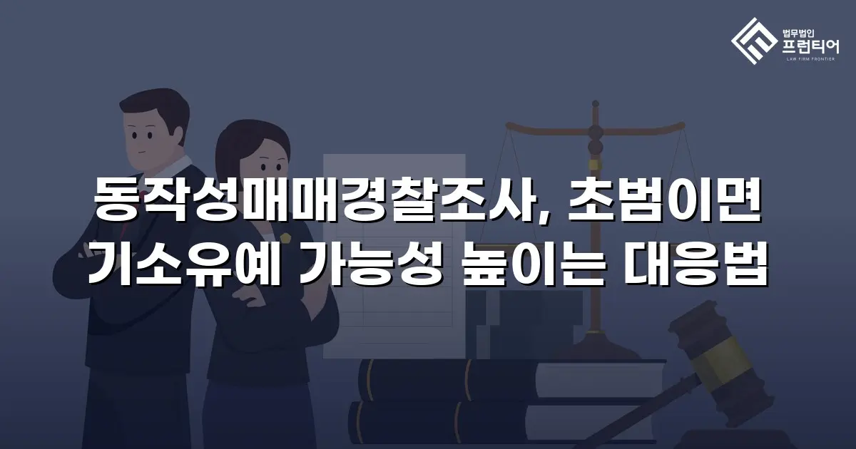 동작성매매경찰조사, 초범이면 기소유예 가능성 높이는 대응법