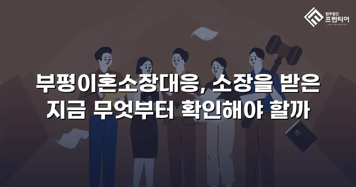 부평이혼소장대응, 소장을 받은 지금 무엇부터 확인해야 할까