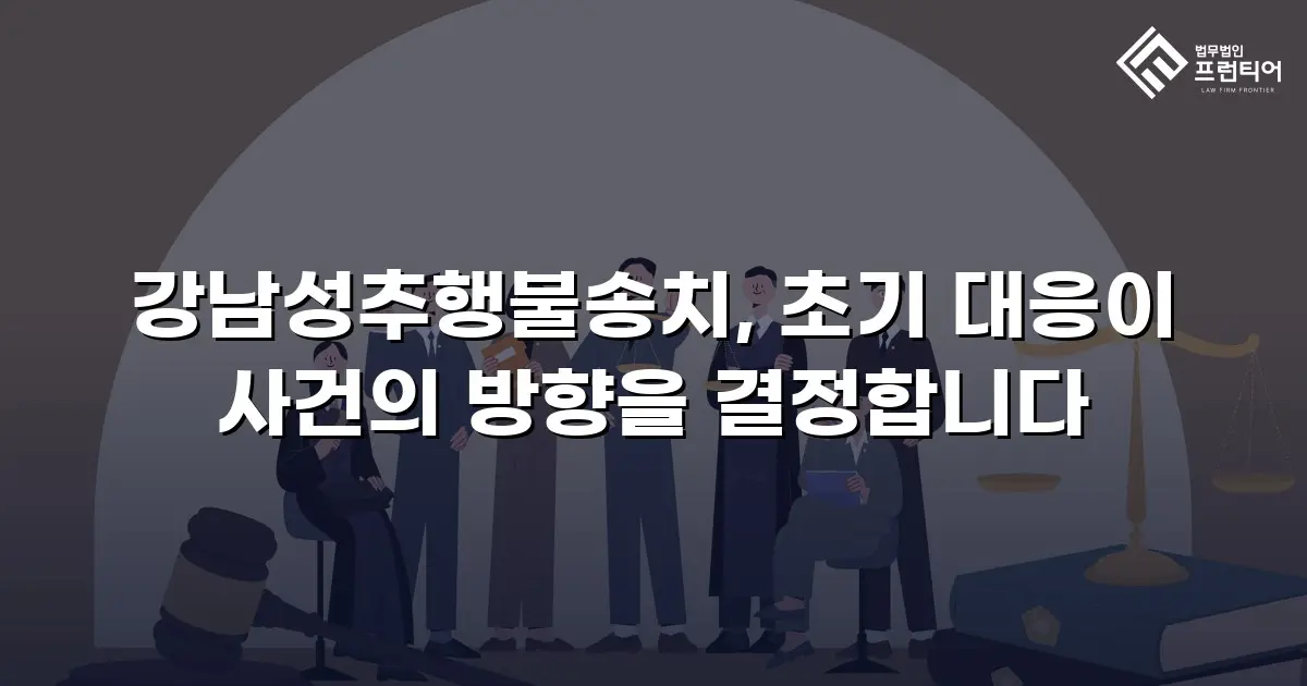 강남성추행불송치, 초기 대응이 사건의 방향을 결정합니다