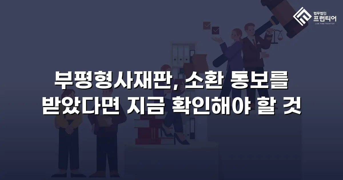부평형사재판, 소환 통보를 받았다면 지금 확인해야 할 것