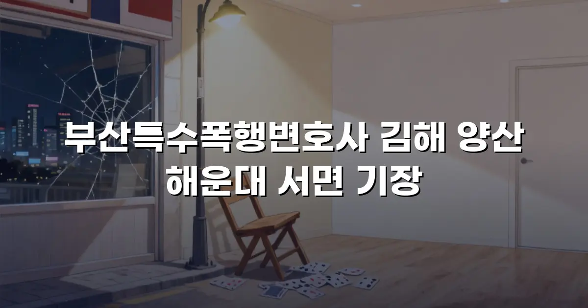 부산특수폭행변호사 김해 양산 해운대 서면 기장