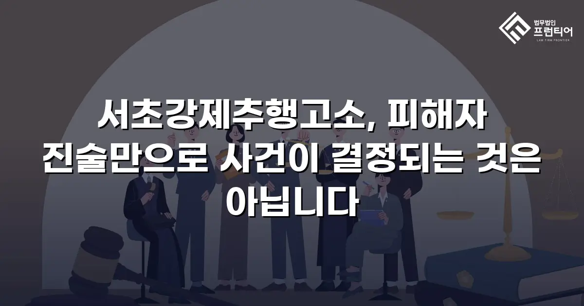 서초강제추행고소, 피해자 진술만으로 사건이 결정되는 것은 아닙니다