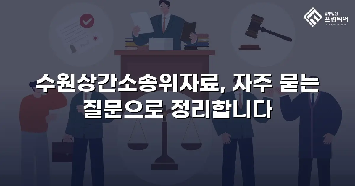 수원상간소송위자료, 자주 묻는 질문으로 정리합니다