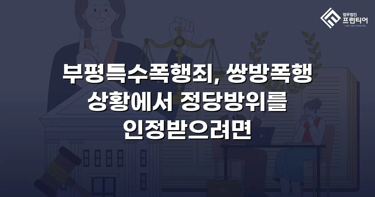 부평특수폭행죄, 쌍방폭행 상황에서 정당방위를 인정받으려면