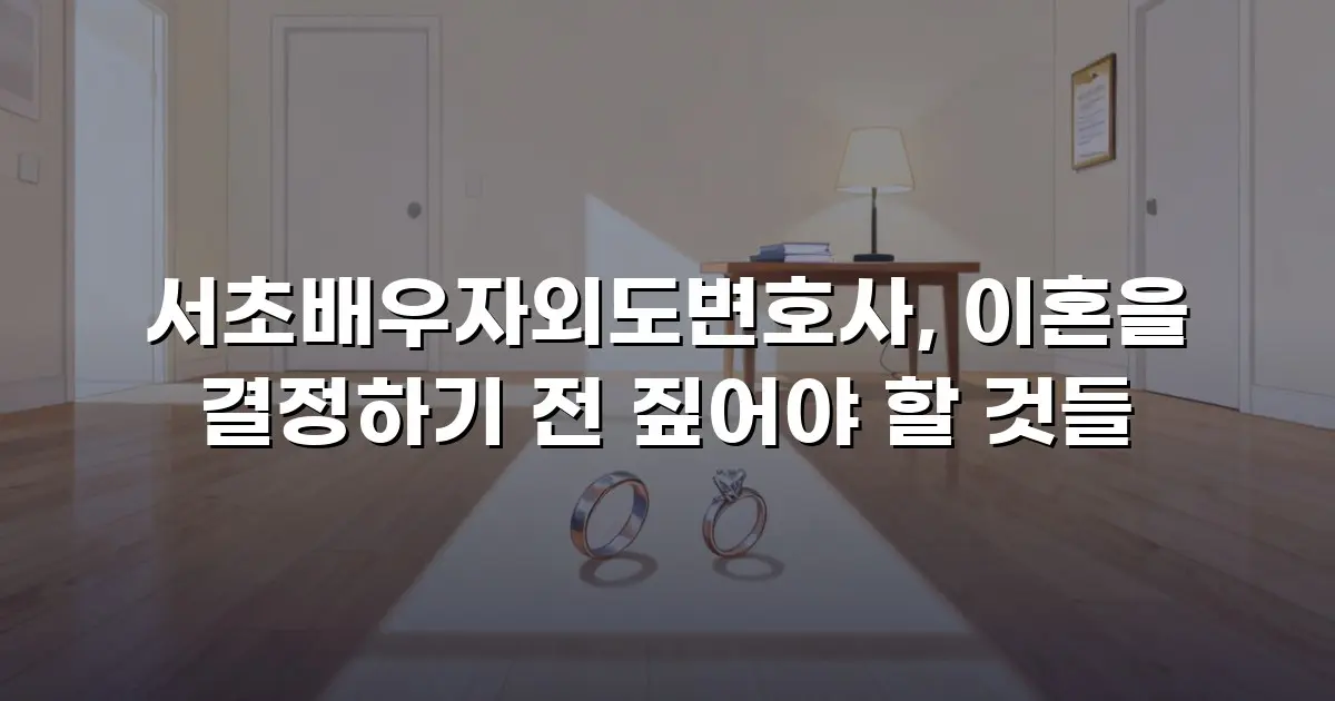 서초배우자외도변호사, 이혼을 결정하기 전 짚어야 할 것들