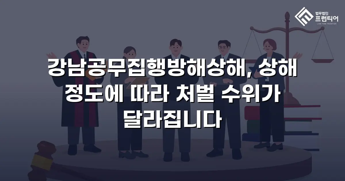 강남공무집행방해상해, 상해 정도에 따라 처벌 수위가 달라집니다
