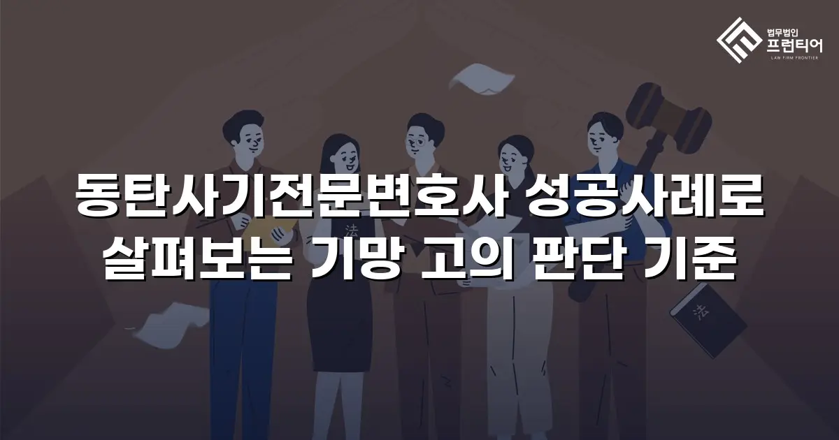 동탄사기전문변호사 성공사례로 살펴보는 기망 고의 판단 기준