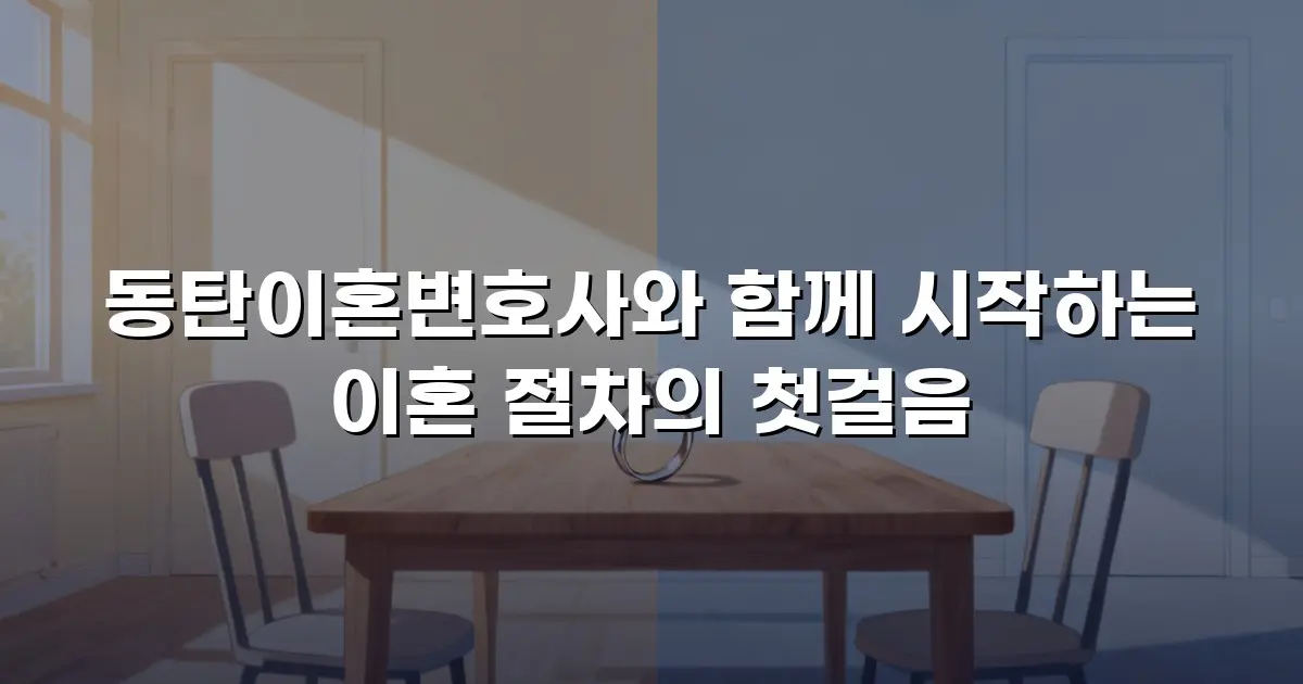 동탄이혼변호사와 함께 시작하는 이혼 절차의 첫걸음