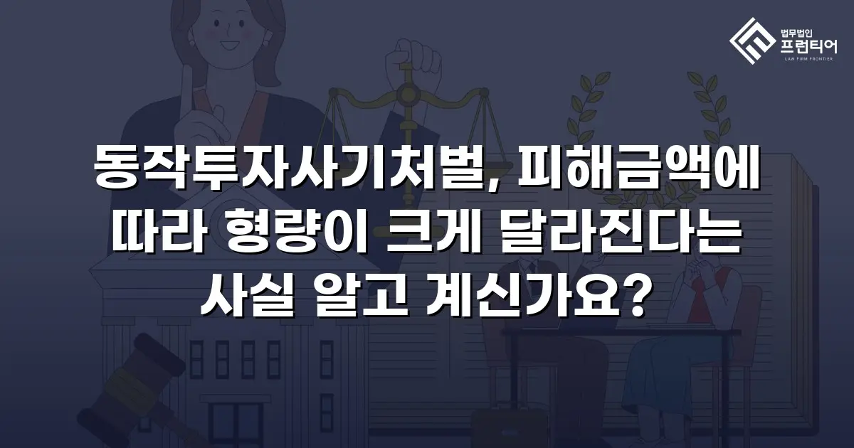 동작투자사기처벌, 피해금액에 따라 형량이 크게 달라진다는 사실 알고 계신가요?