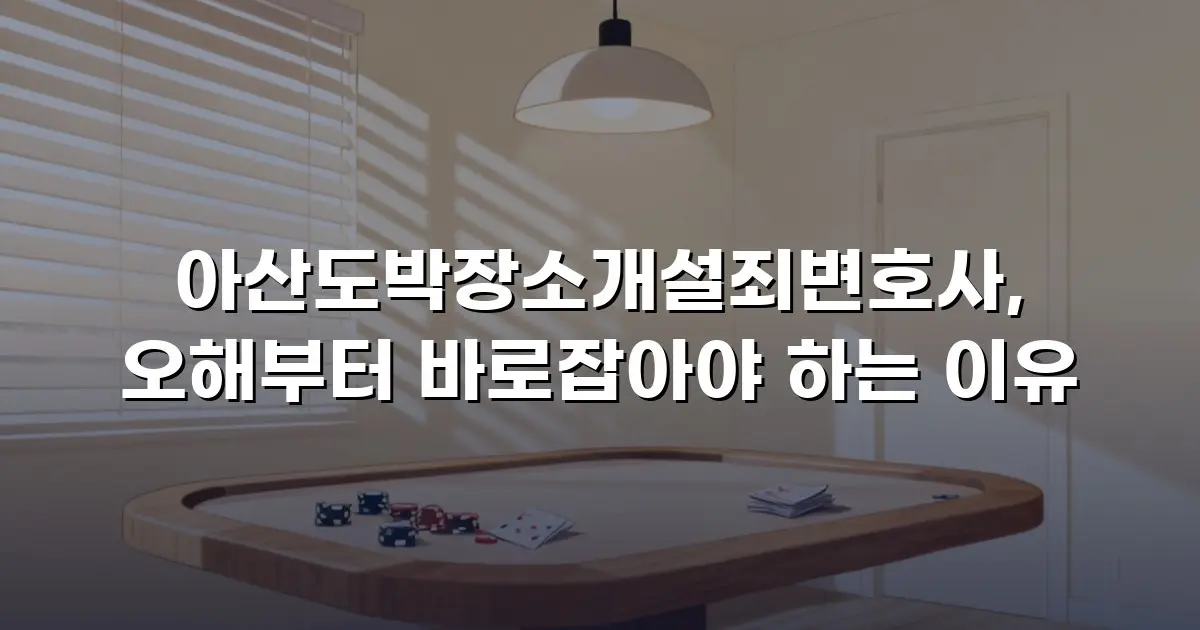 아산도박장소개설죄변호사, 오해부터 바로잡아야 하는 이유
