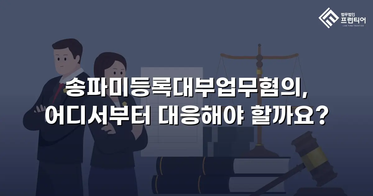 송파미등록대부업무혐의, 어디서부터 대응해야 할까요?