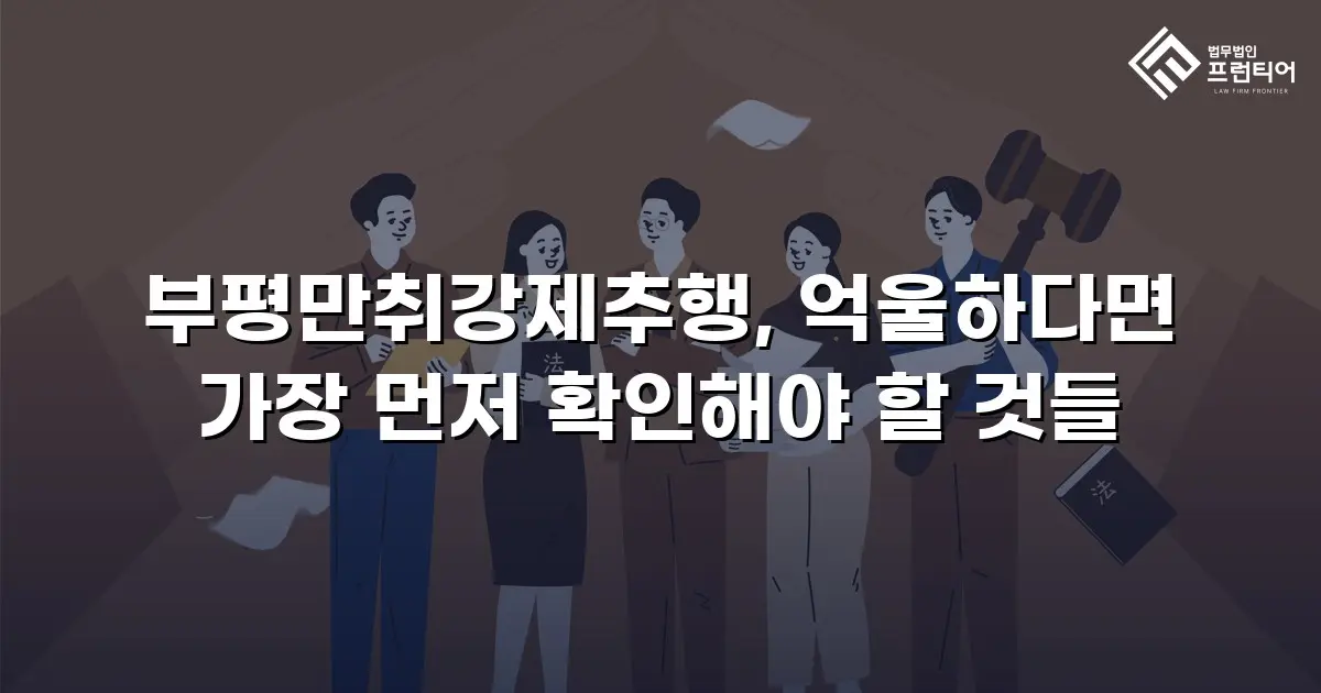 부평만취강제추행, 억울하다면 가장 먼저 확인해야 할 것들