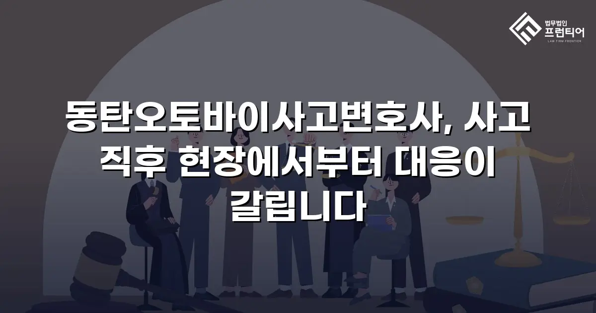 동탄오토바이사고변호사, 사고 직후 현장에서부터 대응이 갈립니다