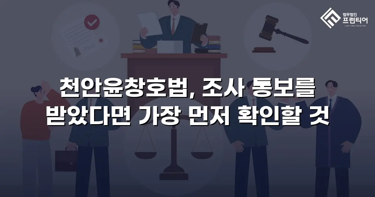 천안윤창호법, 조사 통보를 받았다면 가장 먼저 확인할 것