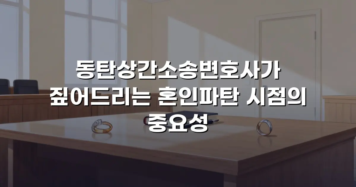 동탄상간소송변호사가 짚어드리는 혼인파탄 시점의 중요성