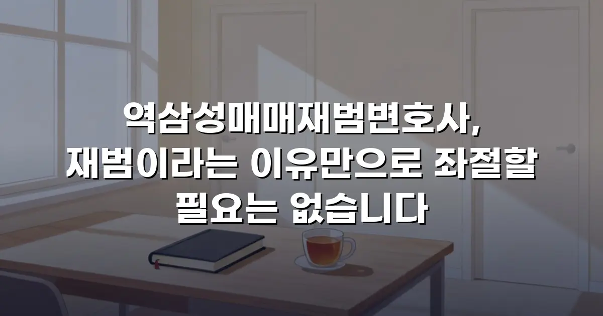 역삼성매매재범변호사, 재범이라는 이유만으로 좌절할 필요는 없습니다