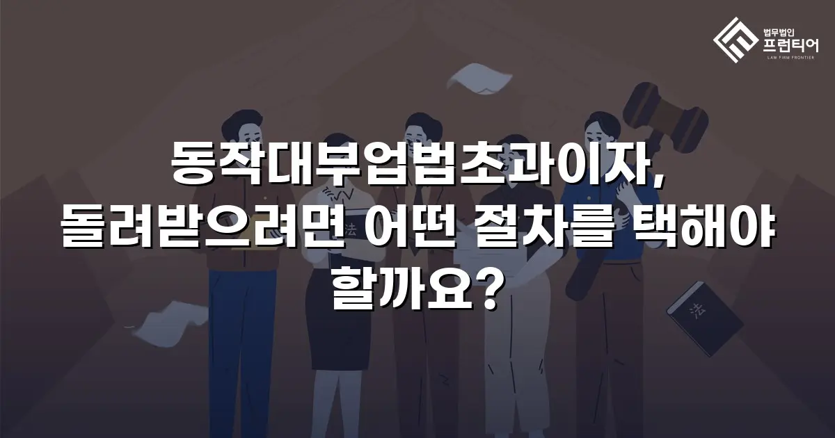 동작대부업법초과이자, 돌려받으려면 어떤 절차를 택해야 할까요?