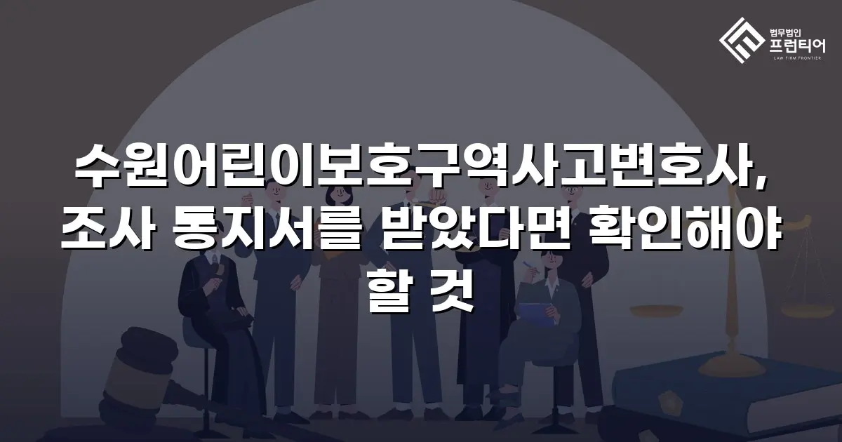 수원어린이보호구역사고변호사, 조사 통지서를 받았다면 확인해야 할 것
