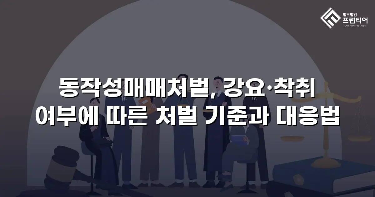 동작성매매처벌, 강요·착취 여부에 따른 처벌 기준과 대응법