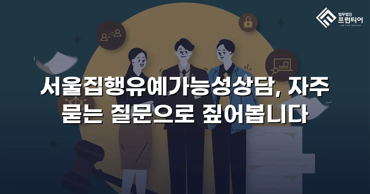 서울집행유예가능성상담, 자주 묻는 질문으로 짚어봅니다