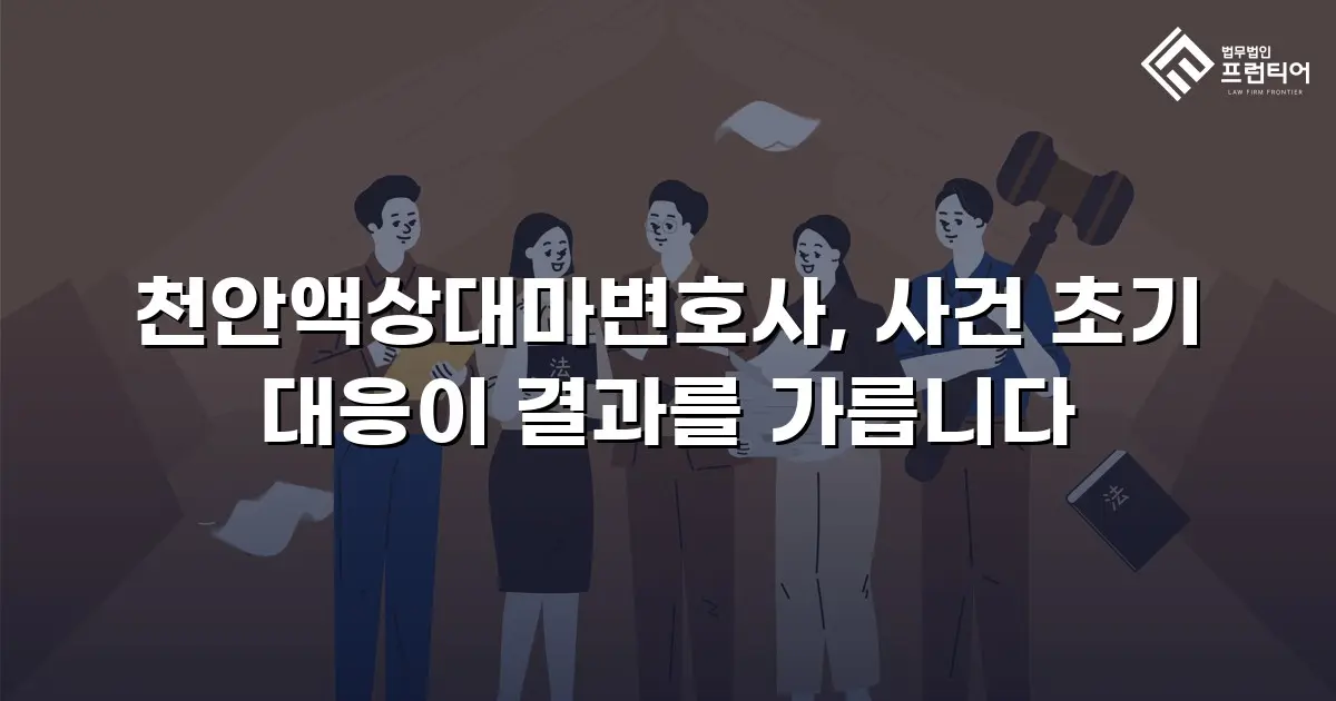 천안액상대마변호사, 사건 초기 대응이 결과를 가릅니다