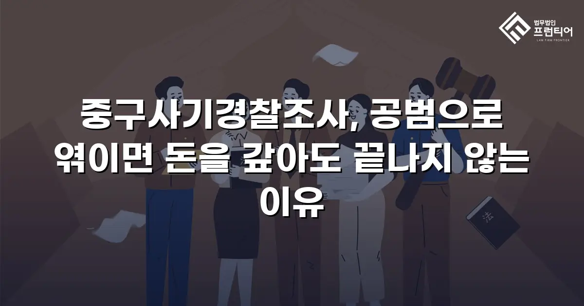 중구사기경찰조사, 공범으로 엮이면 돈을 갚아도 끝나지 않는 이유