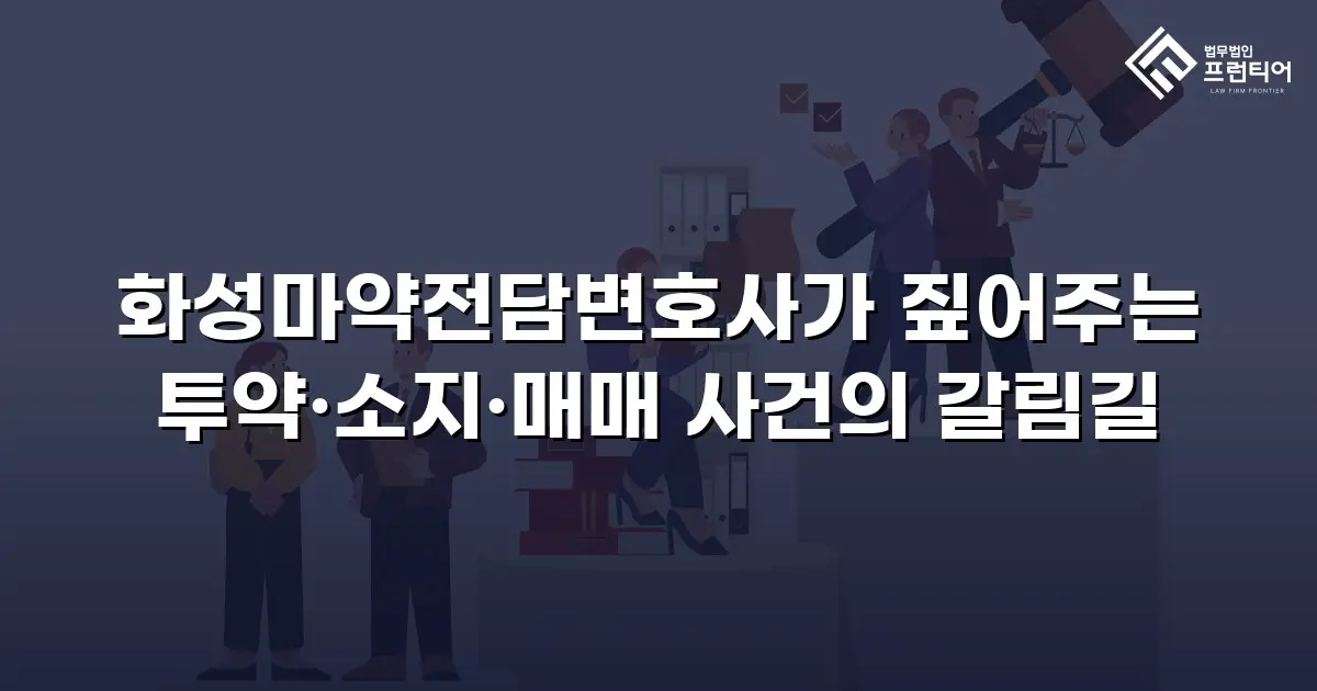 화성마약전담변호사가 짚어주는 투약·소지·매매 사건의 갈림길