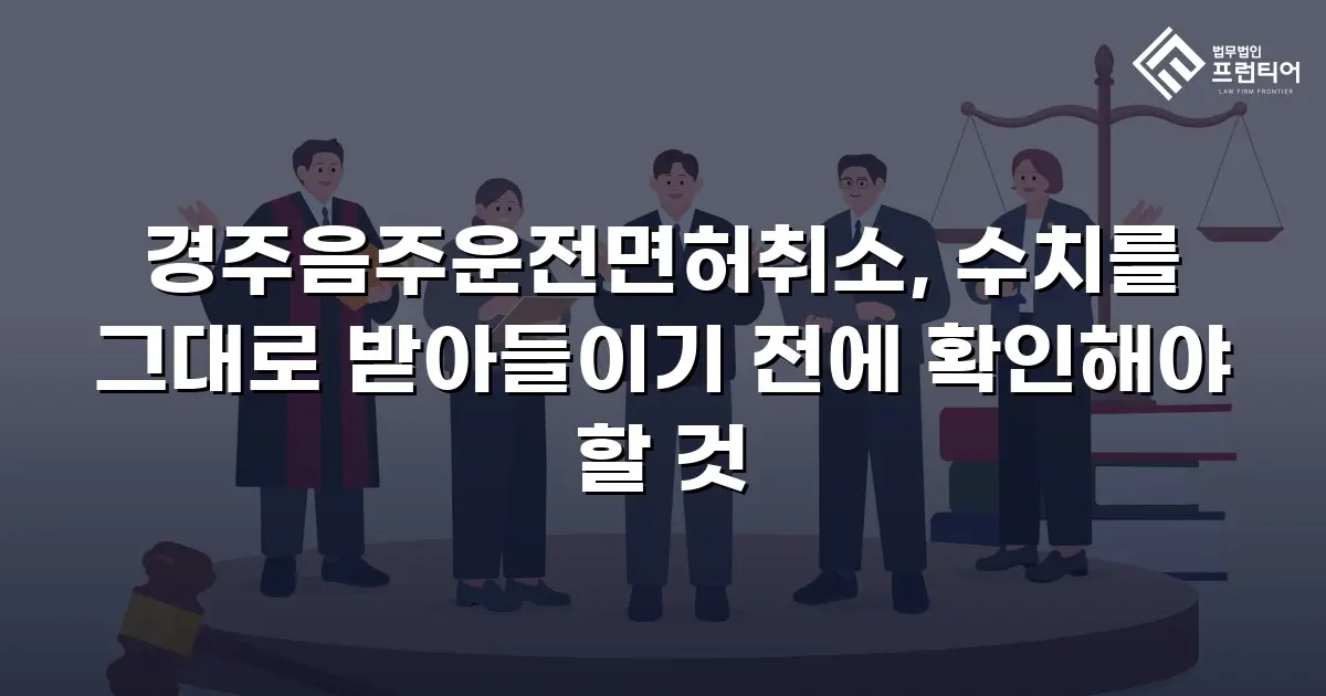 경주음주운전면허취소, 수치를 그대로 받아들이기 전에 확인해야 할 것