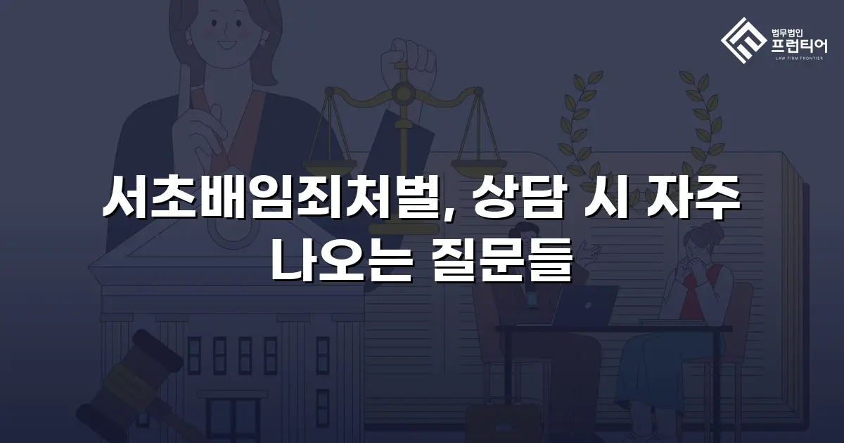 서초배임죄처벌, 상담 시 자주 나오는 질문들
