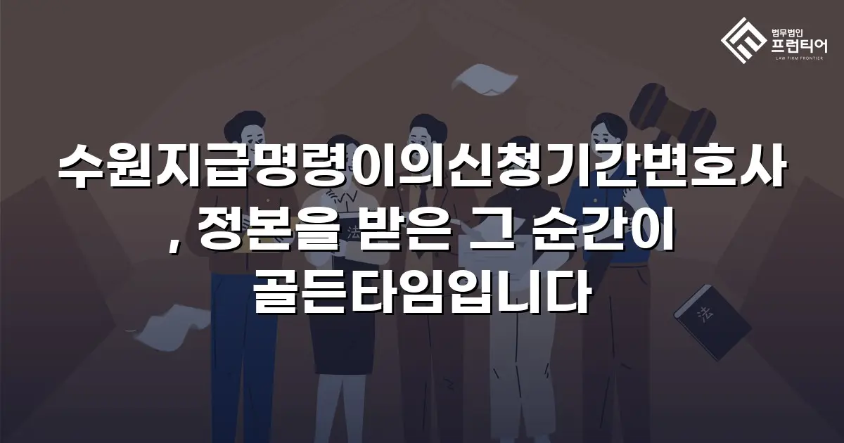 수원지급명령이의신청기간변호사, 정본을 받은 그 순간이 골든타임입니다