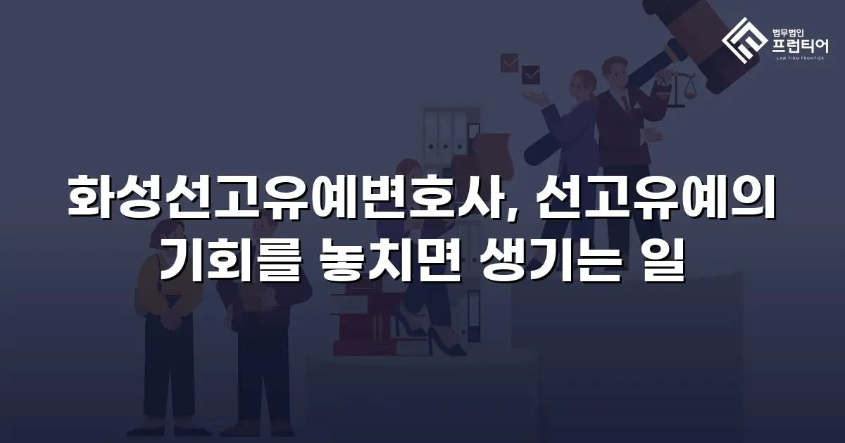 화성선고유예변호사, 선고유예의 기회를 놓치면 생기는 일