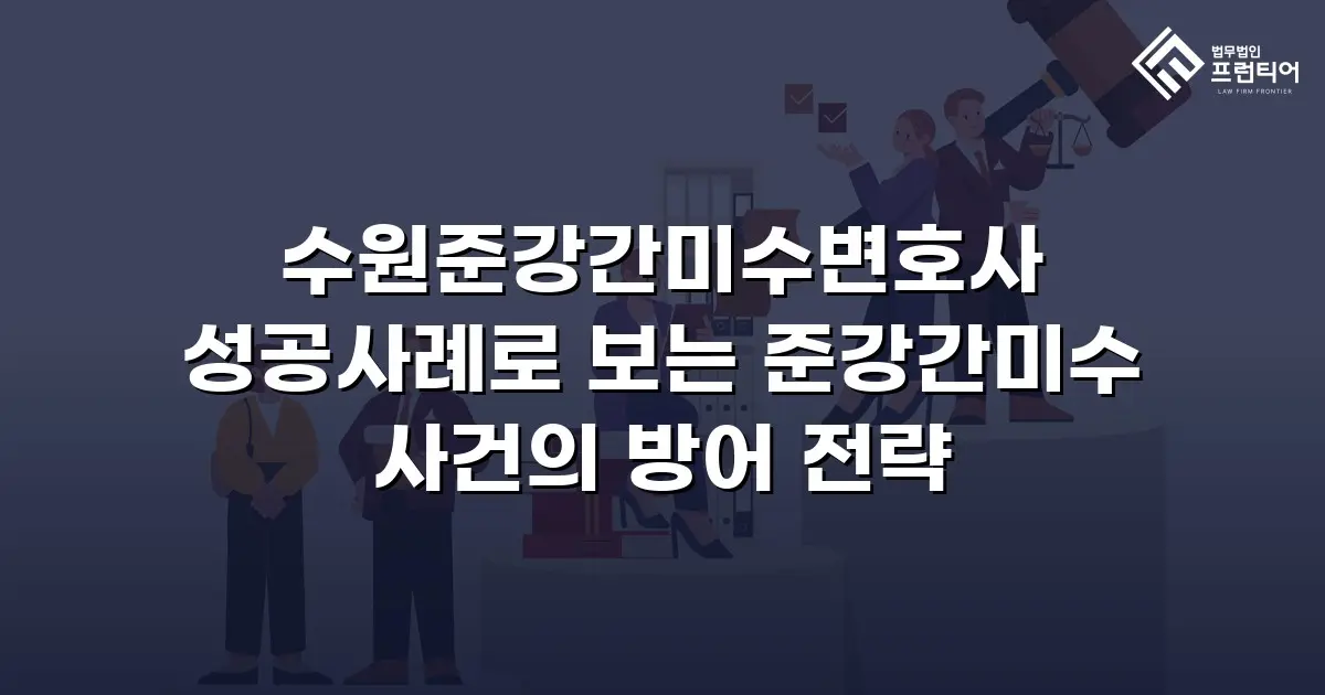 수원준강간미수변호사 성공사례로 보는 준강간미수 사건의 방어 전략