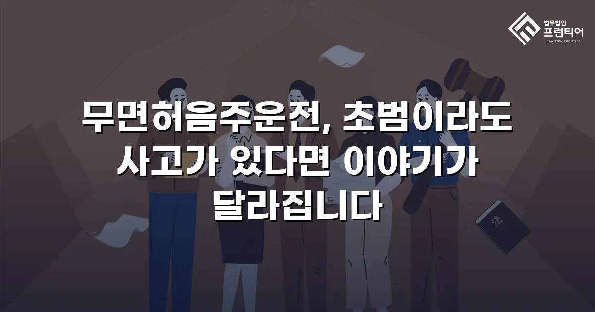 무면허음주운전, 초범이라도 사고가 있다면 이야기가 달라집니다