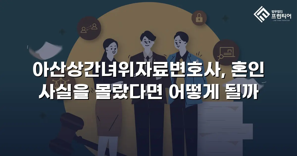 아산상간녀위자료변호사, 혼인 사실을 몰랐다면 어떻게 될까