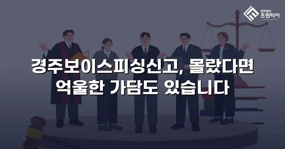 경주보이스피싱신고, 몰랐다면 억울한 가담도 있습니다