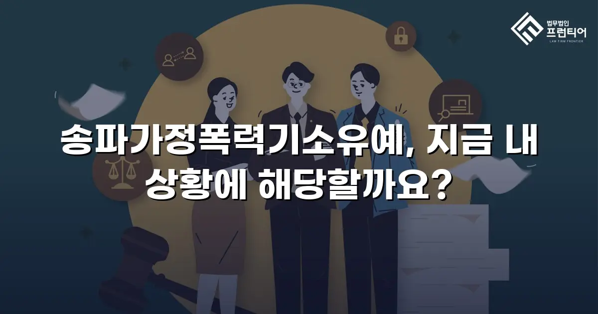 송파가정폭력기소유예, 지금 내 상황에 해당할까요?