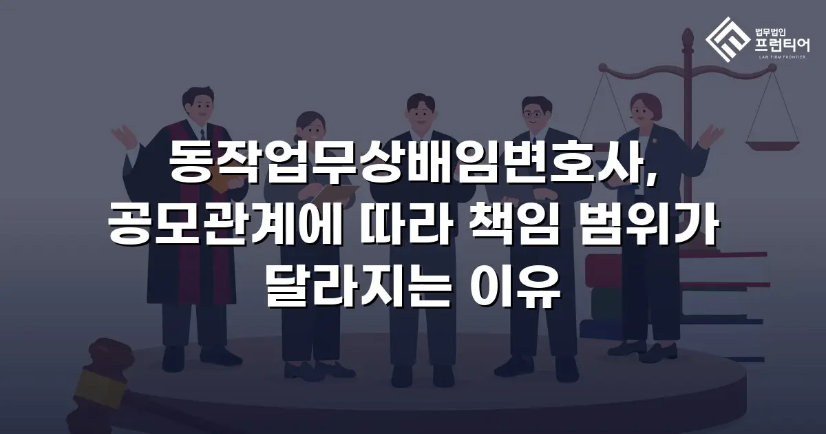 동작업무상배임변호사, 공모관계에 따라 책임 범위가 달라지는 이유